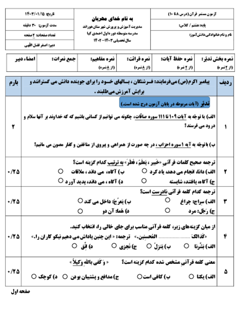 آزمون میان نوبت دوم دروس 8 تا 10 قرآن پایه هشتم دبیرستان احمدی کیا