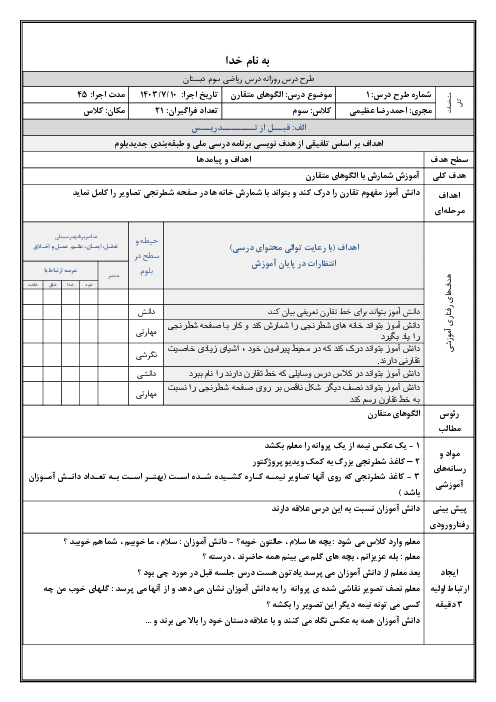 طرح درس ریاضی سوم دبستان | درس 4: الگوهای متقارن 