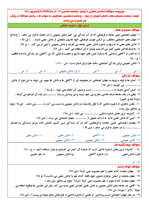 سوالات طبقه بندی شده جامعه شناسی (3) دوازدهم در امتحانات نهایی | درس 1 تا 10