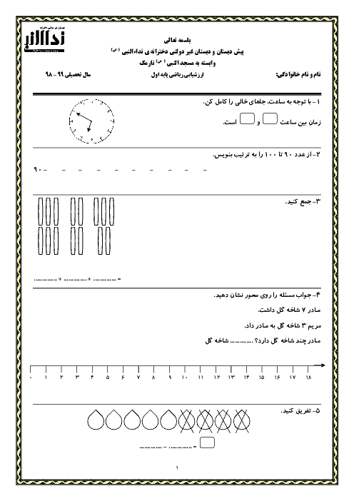 آزمون نوبت دوم ریاضی اول دبستان نداء النبی | اردیبهشت 1399