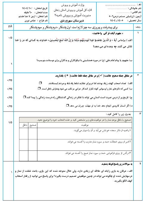 نمونه سوال درس 5 و 6 کتاب درسی از من تا خدا پایه هشتم