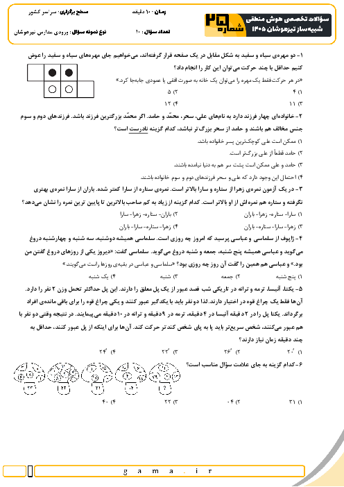 نمونه سؤالات هوش و استعداد منطقی آزمون ورودی ششم به هفتم سری 25 تا 28