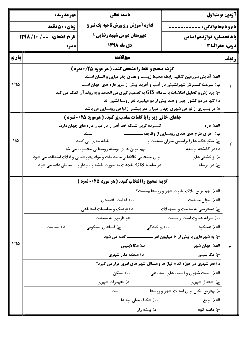 دو سری امتحان ترم اول جغرافیا (3) دوازدهم انسانی دبیرستان شهید رضایی | دی 98