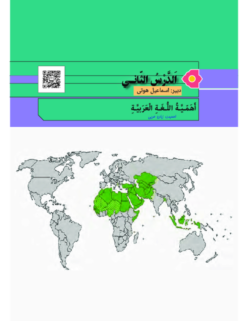 ترجمه کامل متن درس و حل تمارین درس دوم عربی هشتم