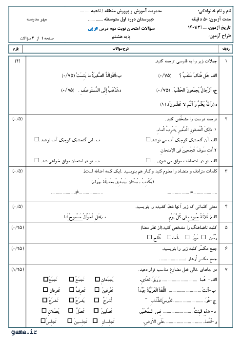 سوالات امتحان نوبت خرداد 1401 | عربی هشتم مدرسه شریعت زاده آمل