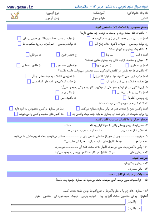 آزمون مداد کاغذی علوم تجربی پایه ششم با پاسخ | درس 13 - سالم بمانیم