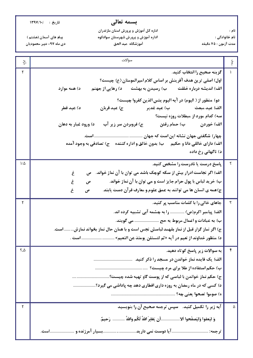 امتحان ترم اول پیام‌های آسمان هشتم دبیرستان عبدالحق سوادکوه | دی 1397