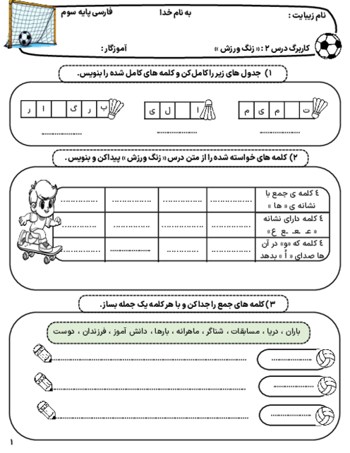 کاربرگ درس دوم فارسی سوم: زنگ ورزش