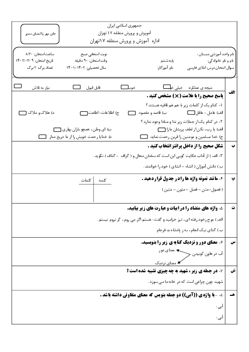 امتحان هماهنگ املای فارسی نهایی پایه ششم، خرداد 1402، منطقه 17 تهران
