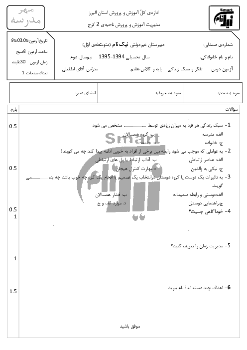 آزمون نوبت دوم تفکر و سبک زندگی هفتم | دبیرستان نیک نام | خرداد 95