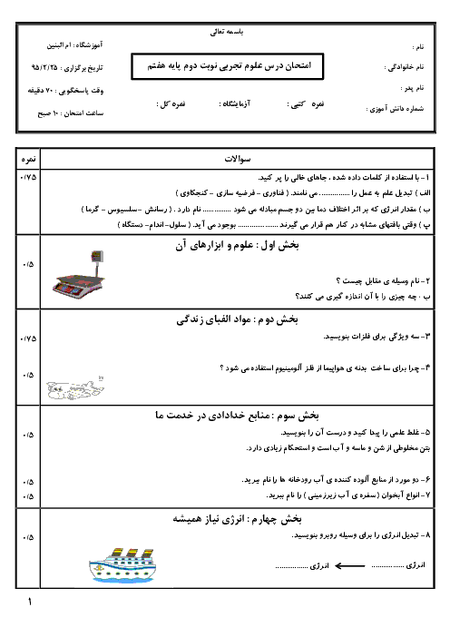 امتحان نوبت دوم علوم پایۀ هفتم دبیرستان پسرانۀ ام البنین | خرداد 95