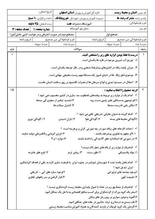 نمونه سوالات انسان و محیط زیست یازدهم دبیرستان فرخی خرداد 1404