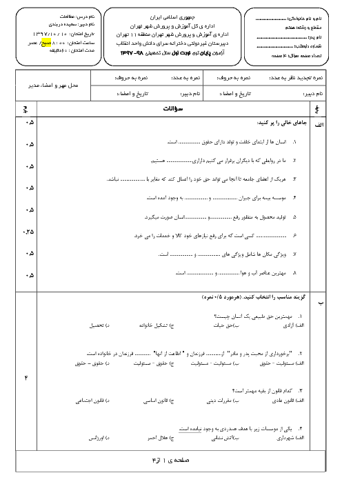 آزمون نوبت اول مطالعات اجتماعی هفتم مدرسه سرای دانش | دی 1397