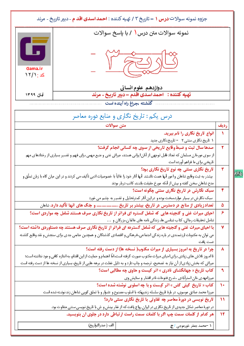 مجموعه پرسش های موضوعی، سوالات چهارگزینه ای، پرسش های پایانی و حل فعالیت های کتاب | درس 1 تا 12