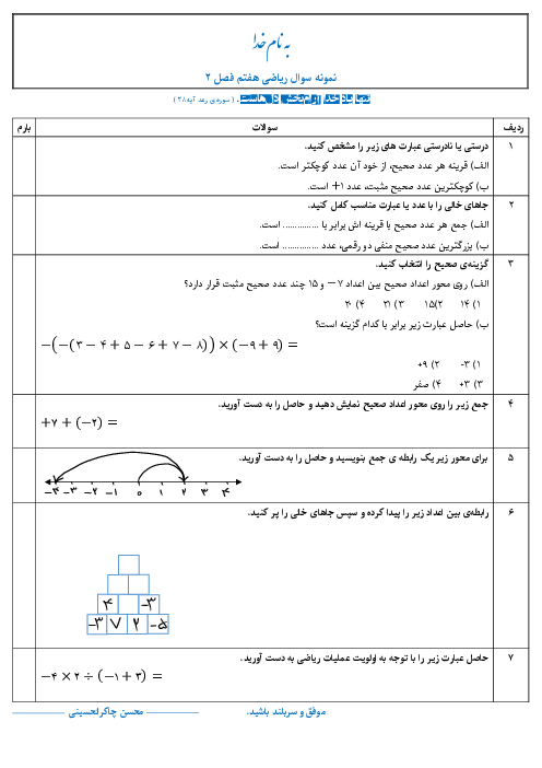 نمونه سؤالات فصل 2 ریاضی هفتم | عددهای صحیح