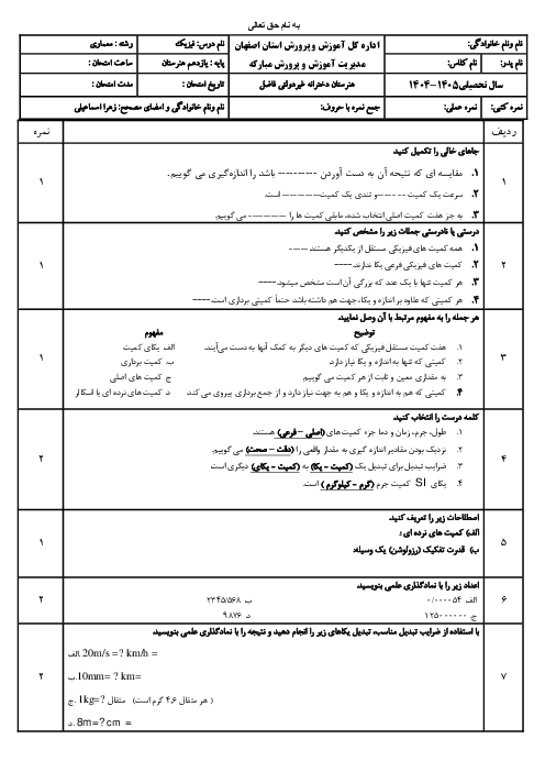 آزمون پودمان 1 فیزیک فنی : فیزیک و اندازه گیری با پاسخ تشریحی
