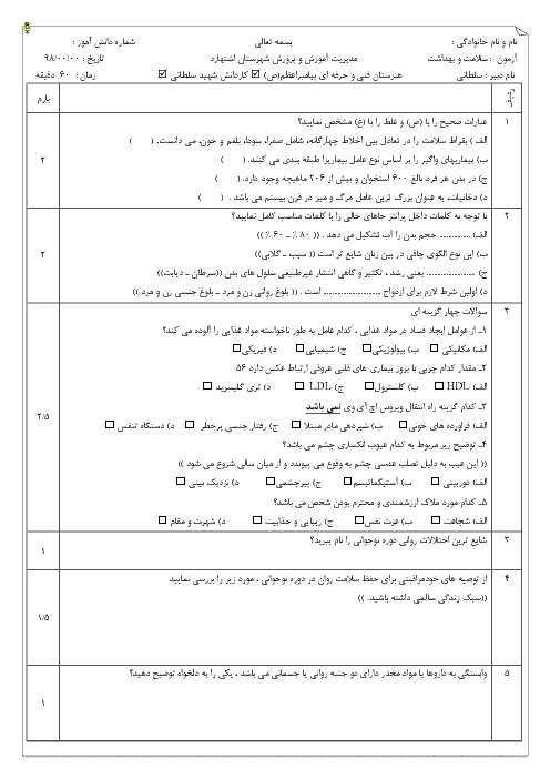 آزمون نوبت دوم سلامت و بهداشت دوازدهم هنرستان فنی پیامبر اعظم | خرداد 1398 + پاسخ