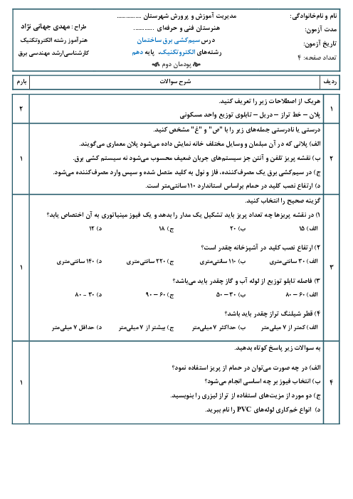 نمونه سوال سیم‌کشی برق ساختمان رشته الکتروتکنیک | پودمان 2: سیم‌کشی مدارهای الکتریکی ساختمان