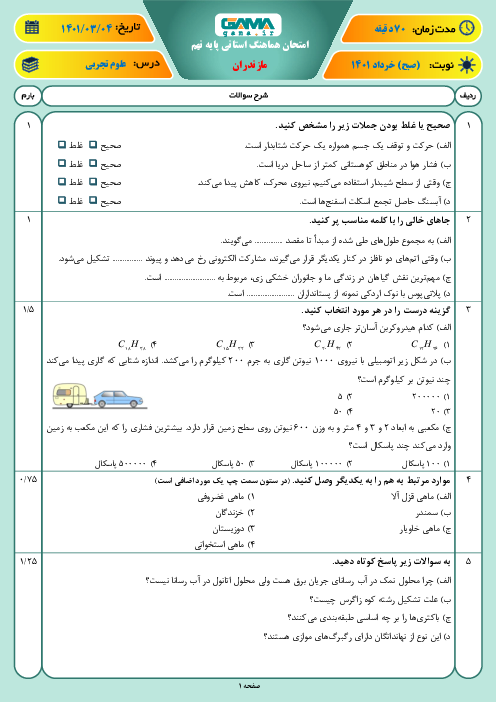 سوالات آزمون نوبت دوم علوم تجربی نهم هماهنگ استان مازندران | خرداد 1401