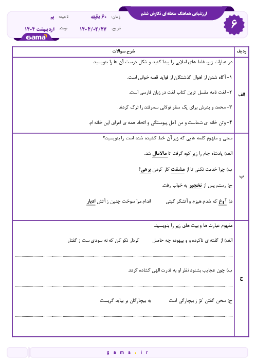 سوالات آزمون هماهنگ فارسی و نگارش ششم ناحیه بم 1404