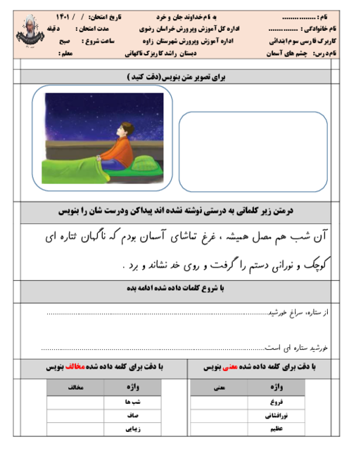 کاربرگ تکلیف فارسی سوم دبستان راشد | درس 17: چشم‌های آسمان