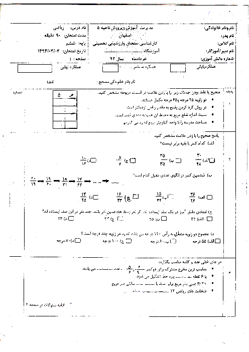 امتحان نوبت دوم ریاضی پایه ششم ناحیه 5 اصفهان | خرداد 93