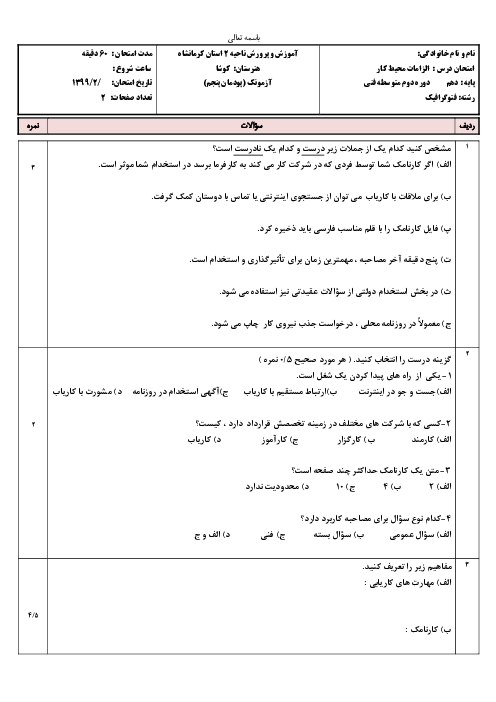 آزمون پودمانی الزامات محیط کار دهم هنرستان کوشا |  فصل 5- مهارت کاریابی