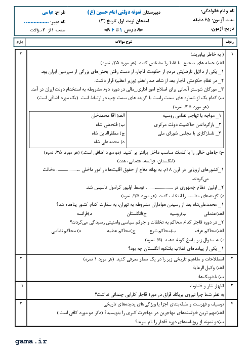 امتحان ترم اول تاریخ (3) دوازدهم دبیرستان نمونه دولتی امام حسین بابل | دی 1400