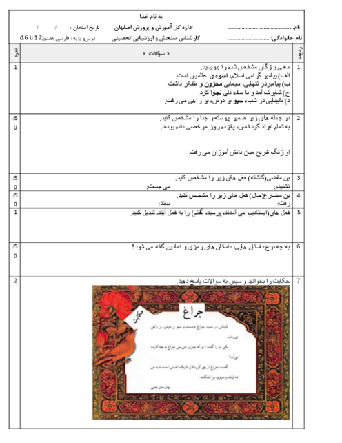 آزمون فارسی هفتم دروس 12 تا 16 