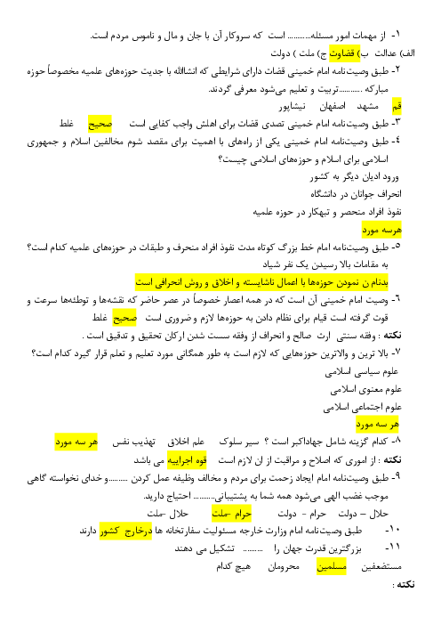 مجموعه نکته و تست وصایای امام خمینی (ره) ویژه آزمون استخدامی اسفند 1402