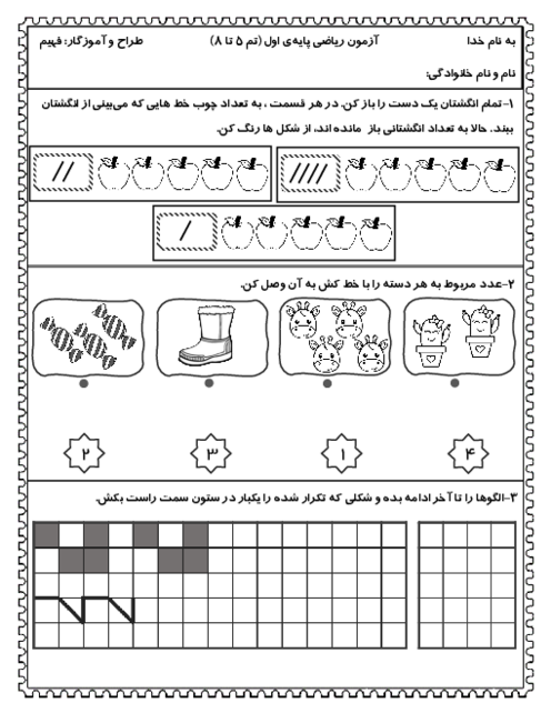 آزمون تم 5 تا 8 ریاضی اول دبستان شاهد