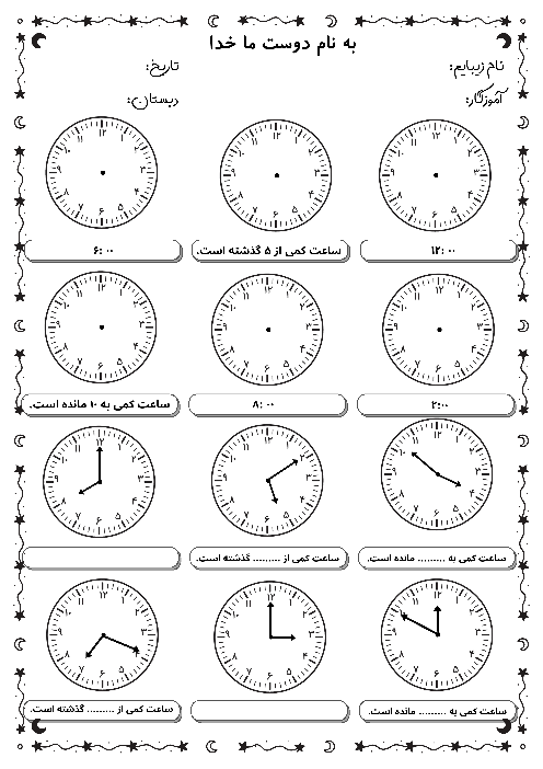 کاربرگ ساعت مانده و گذشته