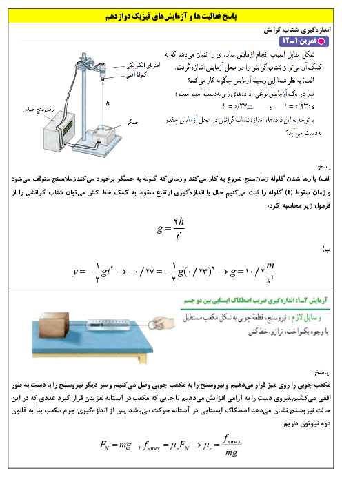 پاسخنامه تشریحی آزمایش‌ها و فعالیت‌های کتاب فیزیک دوازدهم