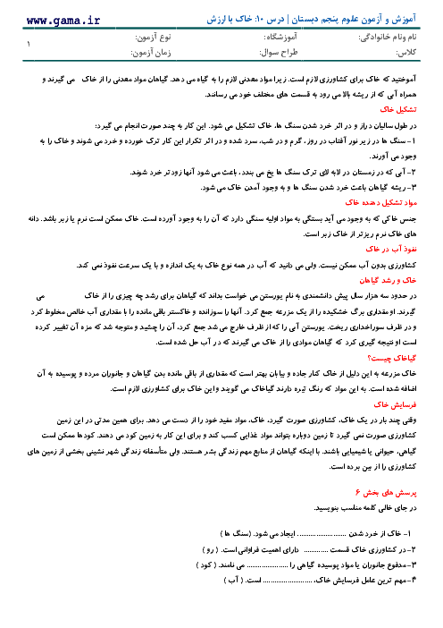 آموزش و آزمون علوم پنجم دبستان با پاسخ تشریحی | درس 10: خاک با ارزش