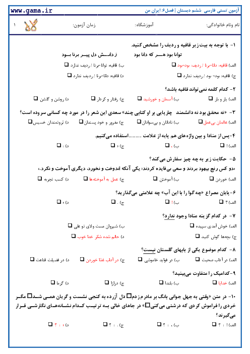 نمونه سوالات تستی استاندارد فارسی ششم با کلید آزمون | فصل 3: ایران من