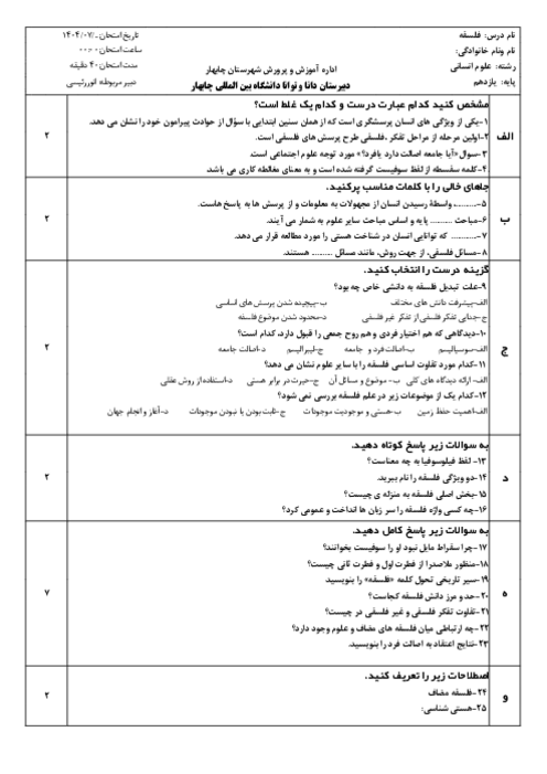 سوالات تشریحی درس 1 و 2 فلسفه یازدهم