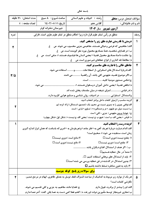 سوالات نوبت دوم منطق رشته ادبیات و علوم انسانی مرداد 1403