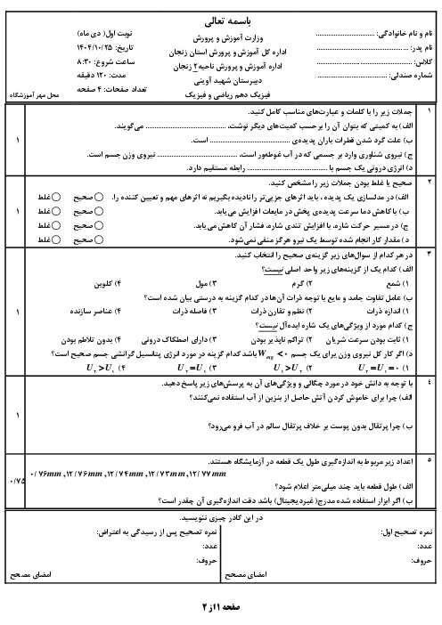نمونه سوال فیزیک دهم ریاضی نوبت اول دی ماه 1404 دبیرستان شهید آوینی