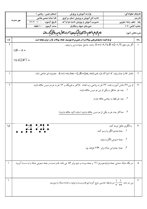 آزمون نوبت اول ریاضی 1 دبیرستان نمونه رستگاران دی 1404