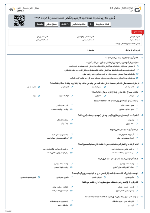 آزمون مجازی شماره 1 نوبت دوم فارسی و نگارش ششم دبستان | خرداد 1399