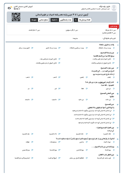 آزمون درس 1 تا 4 عربی پایه دهم رشته ادبیات و علوم انسانی