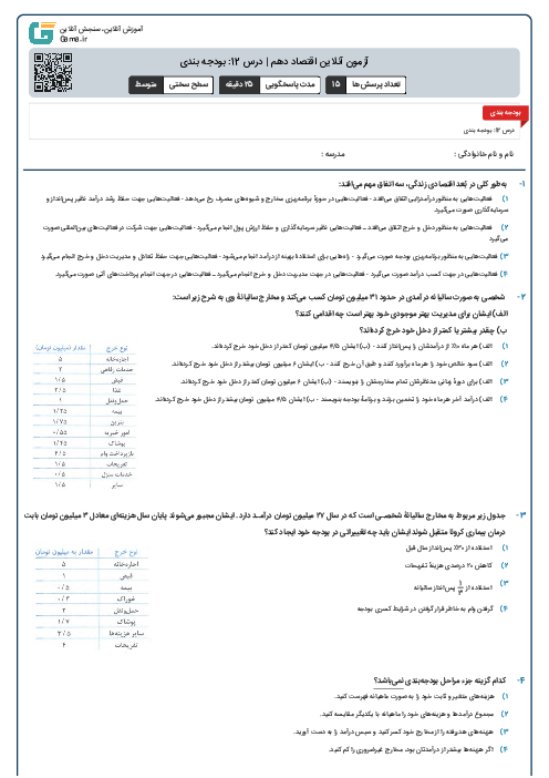 آزمون آنلاین اقتصاد دهم | درس 12: بودجه بندی