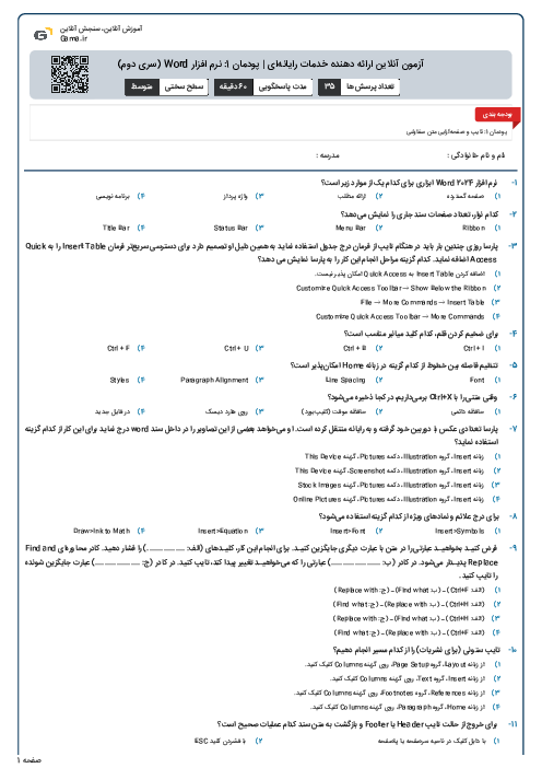 آزمون آنلاین ارائه دهنده خدمات رایانه‌ای | پودمان 1: نرم افزار Word (سری دوم)