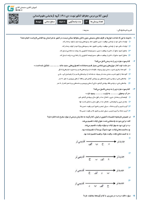 آزمون آنلاین درس جغرافیا کنکور نوبت دی ۱۴۰۱ | گروه آزمایشی علوم انسانی