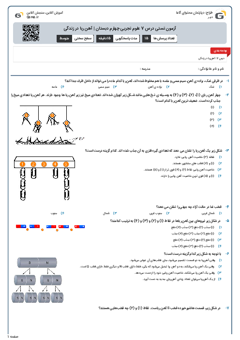 آزمون تستی درس 7 علوم تجربی چهارم دبستان | آهن ربا در زندگی