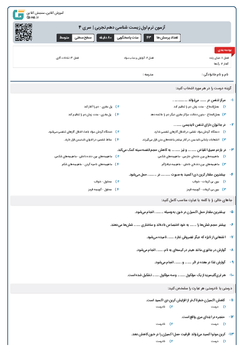 آزمون ترم اول زیست شناسی دهم تجربی | سری 4