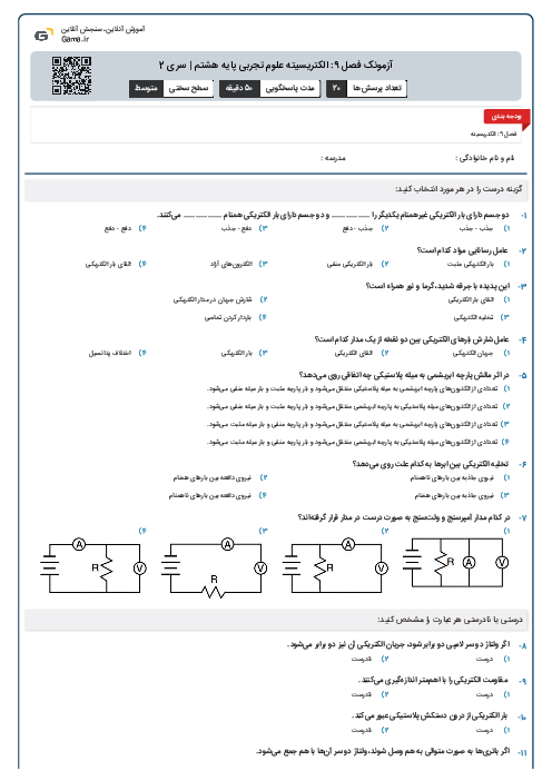 آزمونک فصل 9: الکتریسیته علوم تجربی پایه هشتم | سری 2