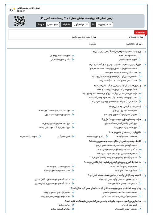 آزمون تستی آنلاین زیست گیاهی فصل 6 و 7 زیست دهم (سری 3)