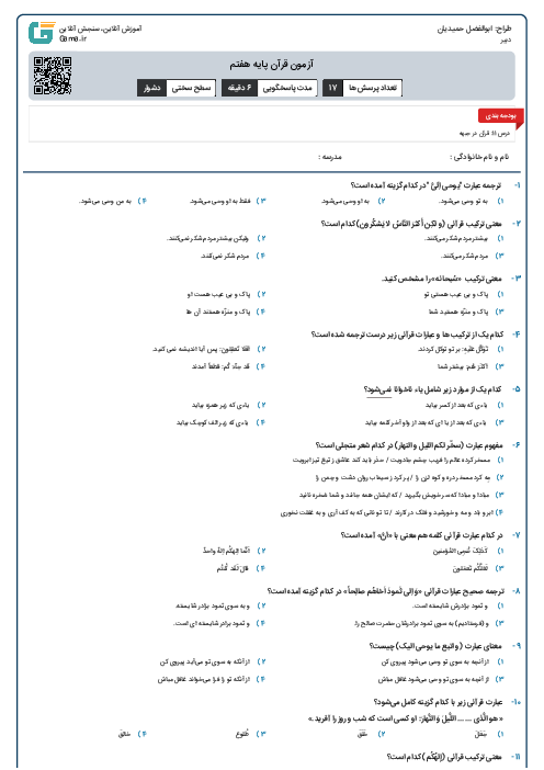 آزمون قرآن پایه هفتم