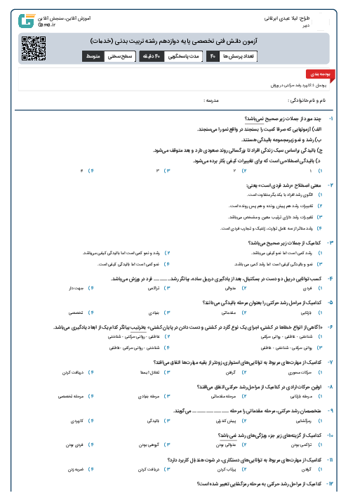 آزمون دانش فنی تخصصی پایه دوازدهم رشته تربیت بدنی (خدمات)